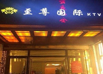 荆州哪个KTV少爷男模妹子服务好-至尊国际KTV消费价格服务点评