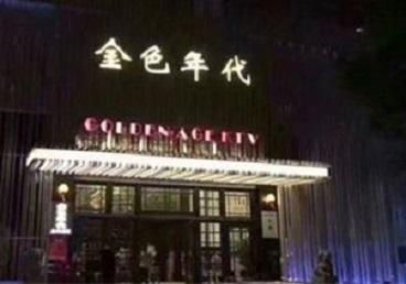 荆州KTV陪唱男公关哪家最便宜-金色年代KTV便宜消费点评